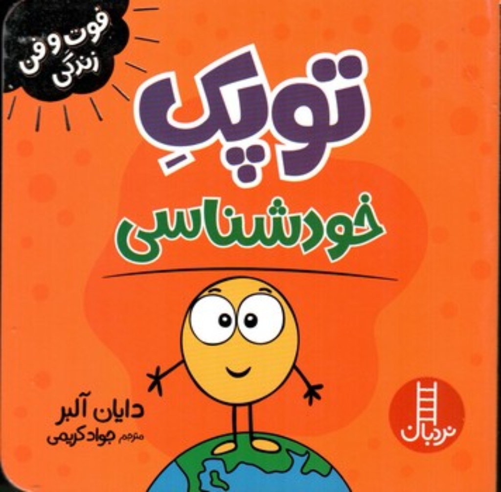 تصویر  فوت و فن زندگی - توپک خودشناسی (خشتی-شمیز)