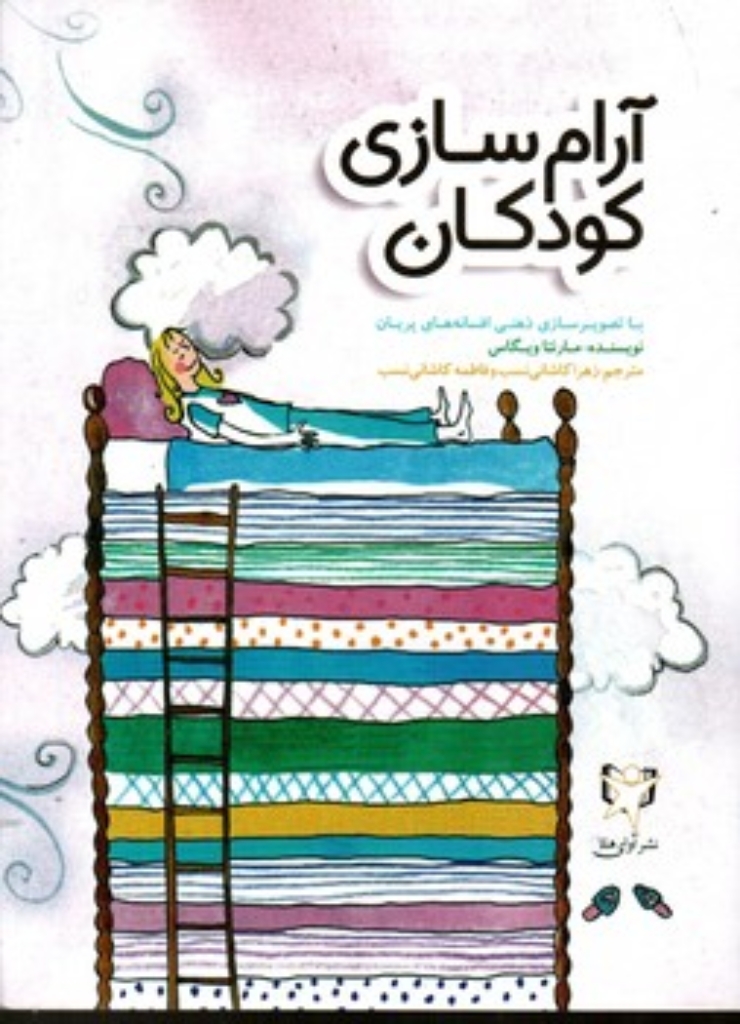 تصویر  آرام سازی کودکان (رقعی-شمیز)