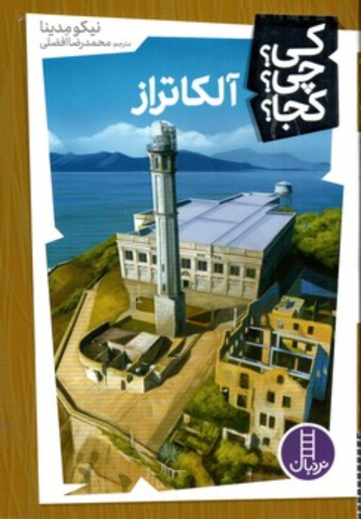 تصویر  کی چی کجا - آلکاتراز (رقعی-شمیز)