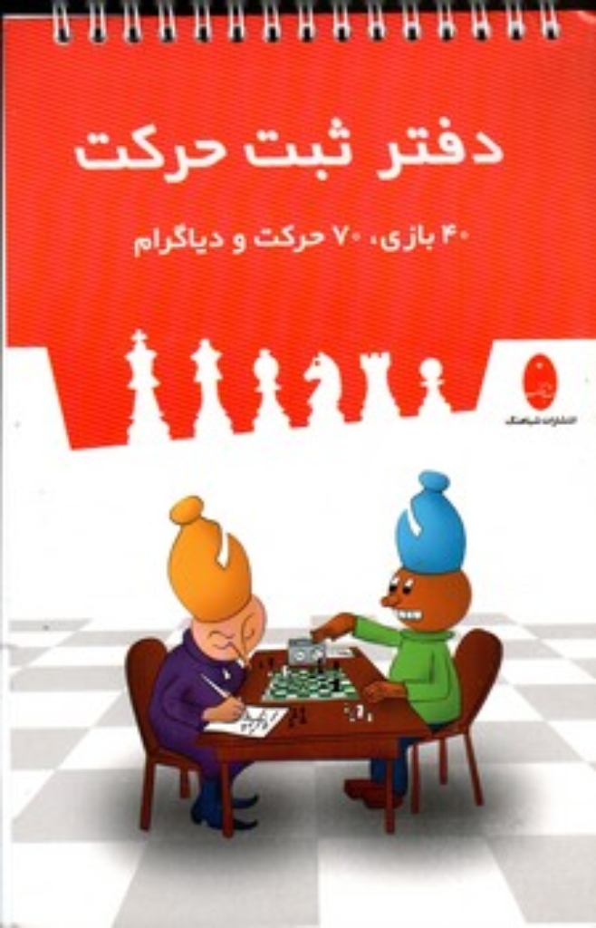 تصویر  دفتر ثبت حرکت - 40 بازی 70 حرکت و دیاگرام 