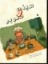 تصویر  سینی و صنوبر (رحلی-شمیز)