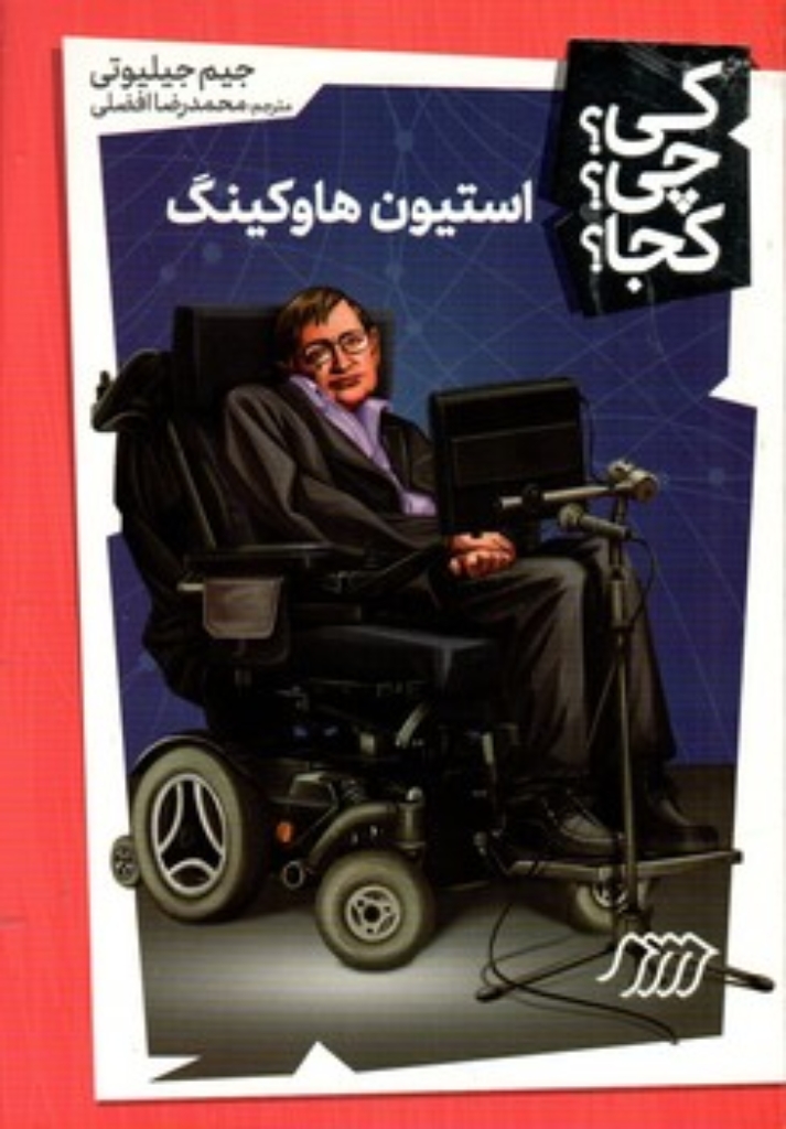 تصویر  کی چی کجا - استیون هاوکینگ (رقعی-شمیز)
