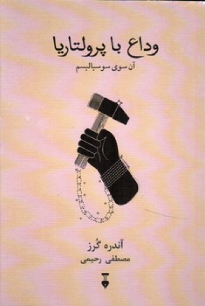 تصویر  وداع با پرولتاریا - آن سوی سوسیالیسم (پالتویی-شمیز)