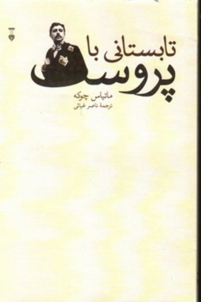 تصویر  تابستانی با پروست