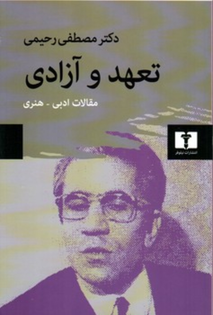 تصویر  تعهد و آزادی (رقعی-شمیز)