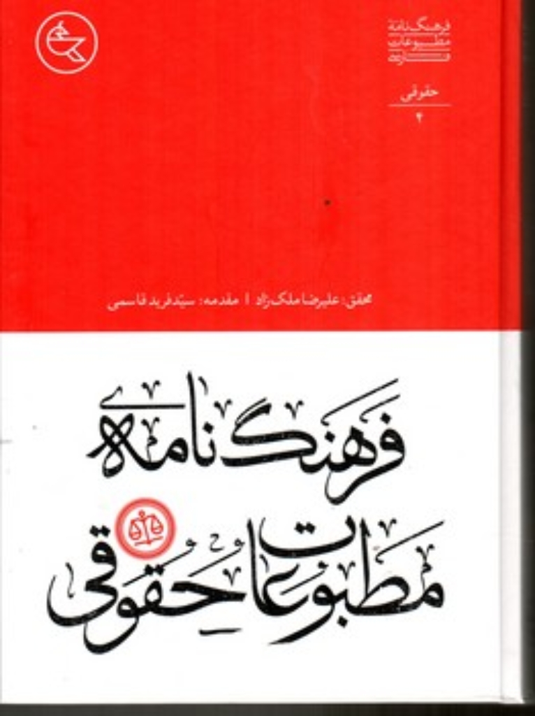 تصویر  فرهنگ مطبوعات فارسی 4 - حقوقی (وزیری-گالینگور)