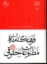 تصویر  فرهنگ مطبوعات فارسی 4 - حقوقی (وزیری-گالینگور)