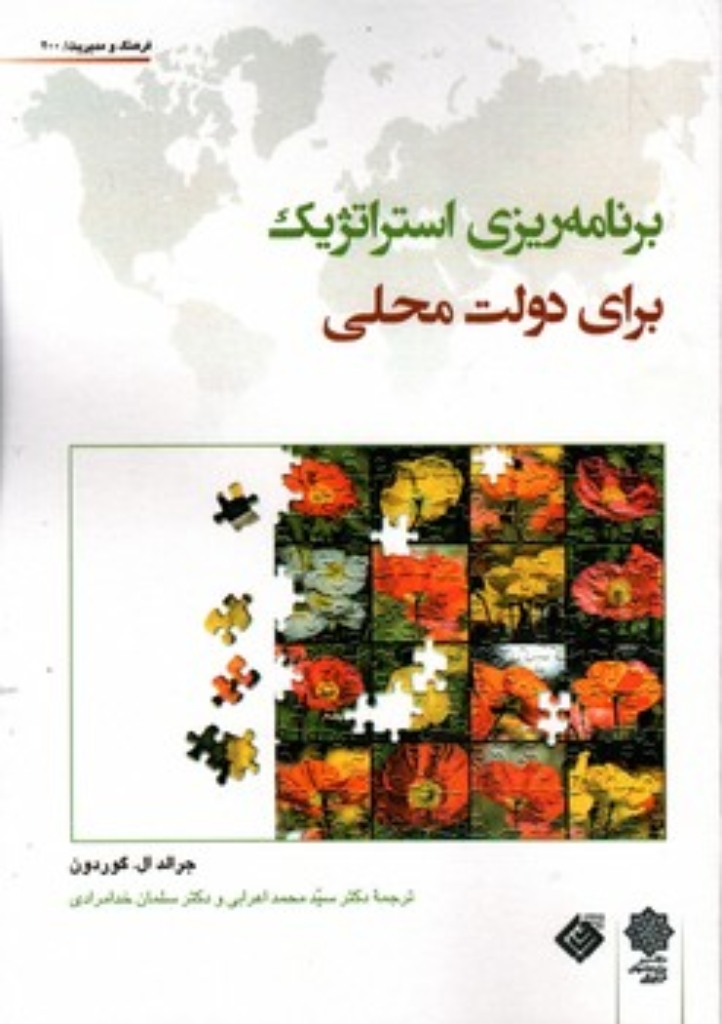 تصویر  برنامه ریزی استراتژیک برای دولت محلی (وزیری-شمیز)