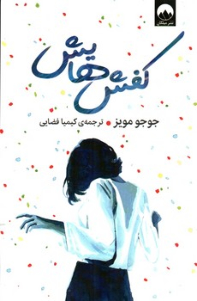 تصویر  کفش هایش (رقعی-شمیز)