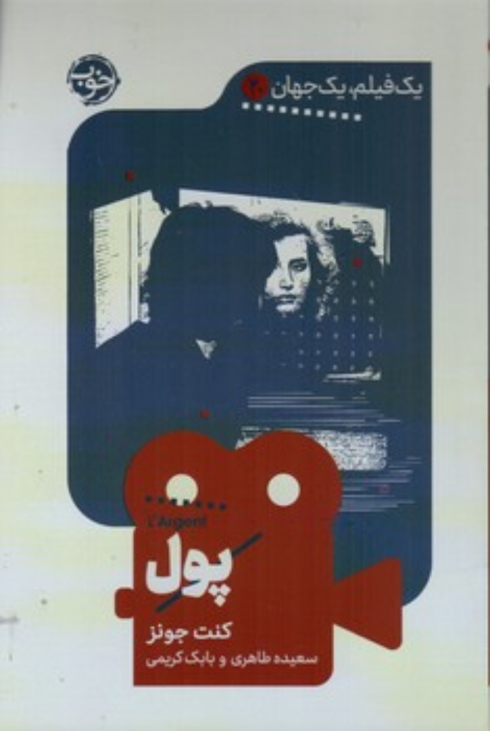 تصویر  یک فیلم یک جهان 20 - پول (رقعی-شمیز)