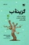 تصویر  گزینه ب (رقعی-شمیز)
