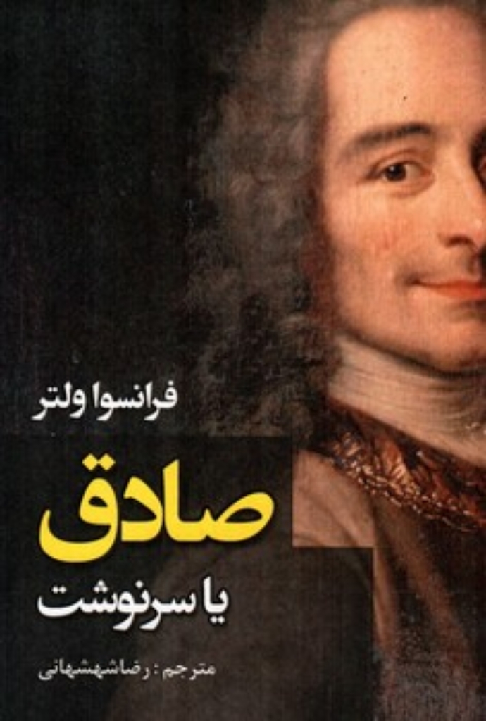 تصویر  صادق یا سرنوشت (رقعی-شمیز)