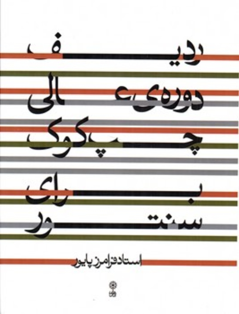 تصویر  ردیف دوره عالی چپ کوک برای سنتور (رحلی-شمیز)