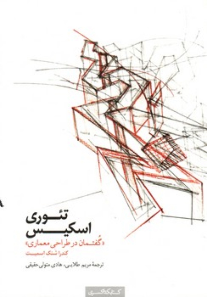 تصویر  تئوری اسکیس (وزیری-شمیز)