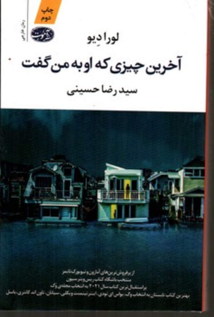 تصویر  آخرین چیزی که او به من گفت (رقعی-شمیز)