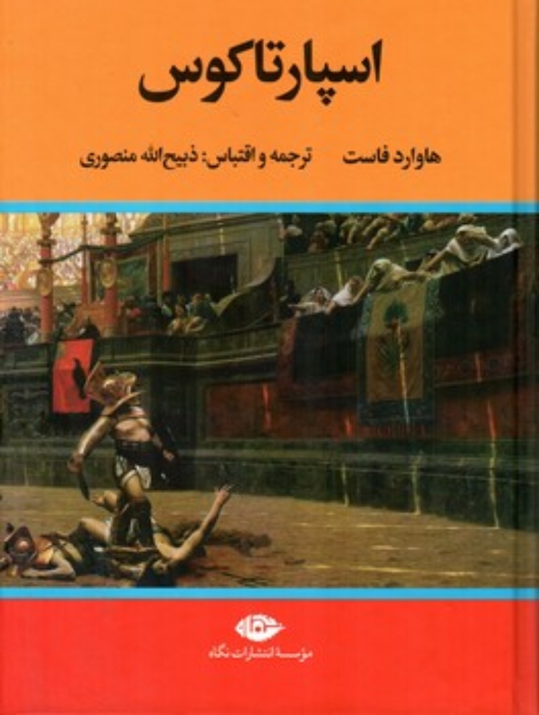 تصویر  اسپارتاکوس (وزیری-گالینگور)
