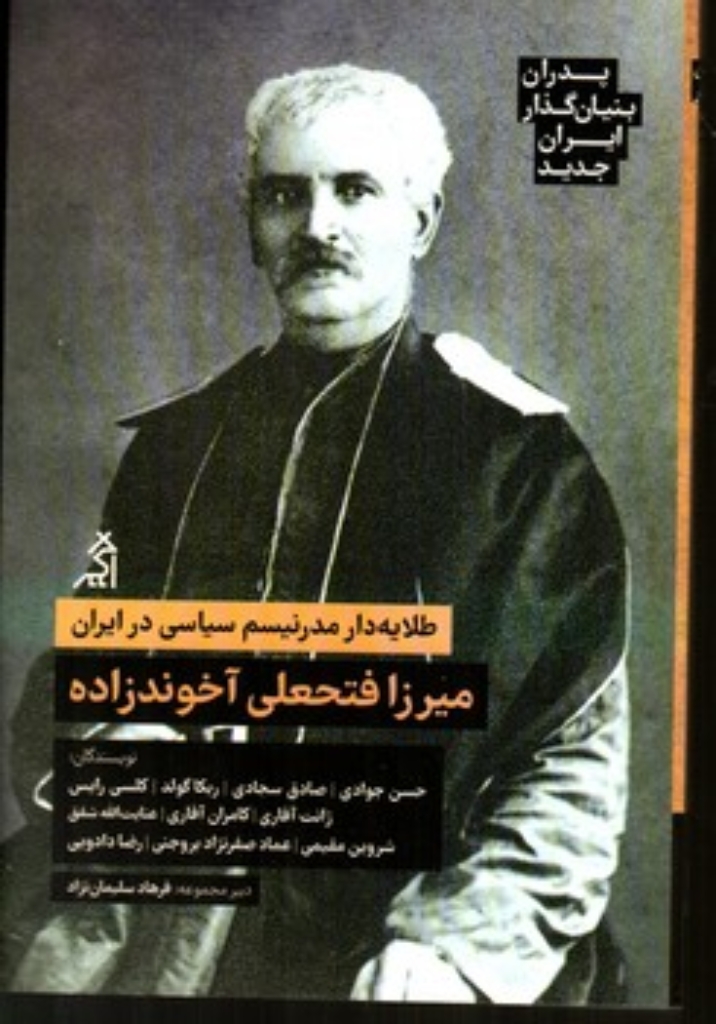 تصویر  میرزا فتحعلی آخوندزاده (رقعی-شمیز)