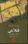 تصویر  فلاش - یک سرگذشت (رقعی-شمیز)