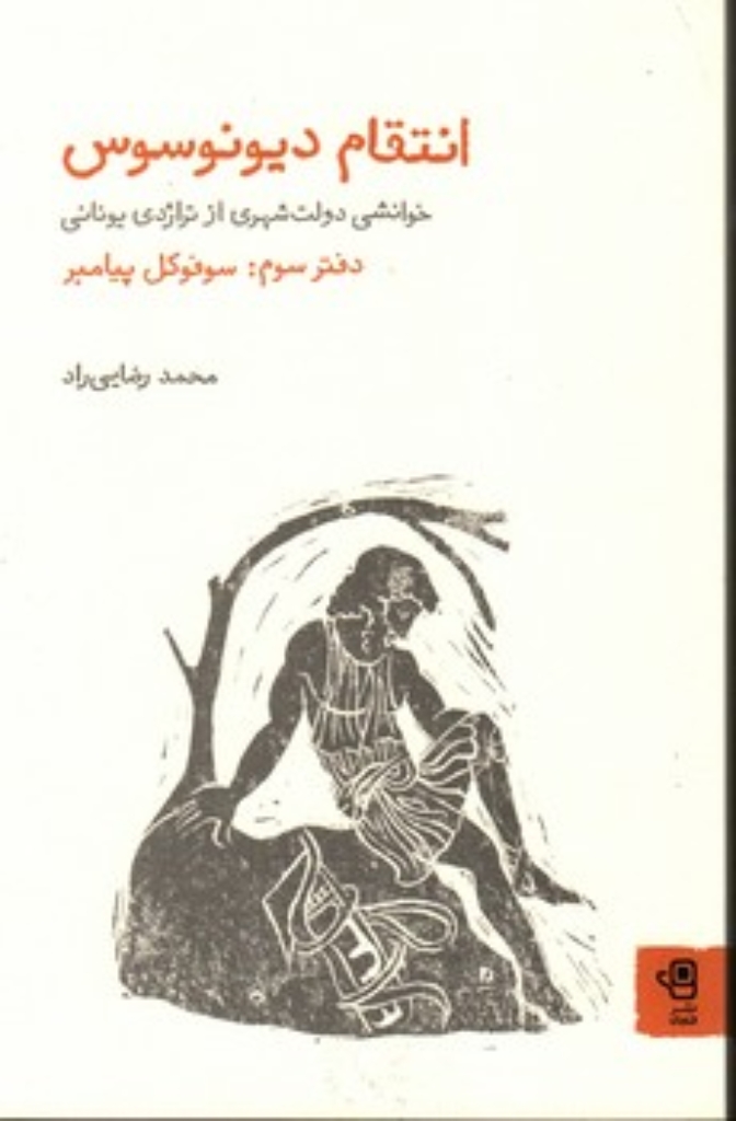 تصویر  انتقام دیونوسوس - دفتر سوم (رقعی-شمیز)