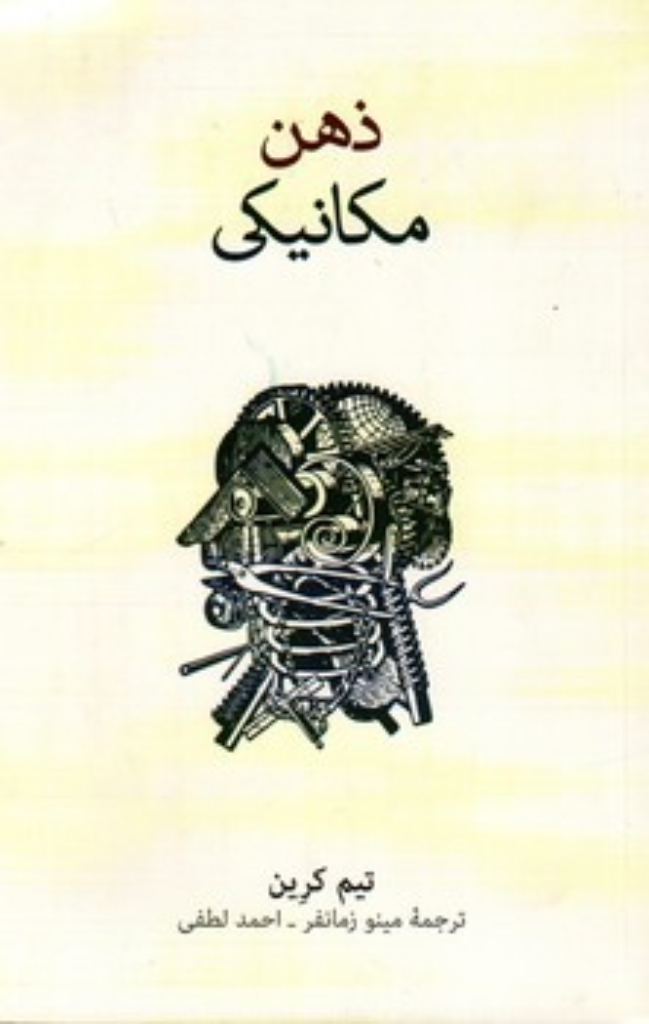 تصویر  ذهن مکانیکی (رقعی-شمیز)