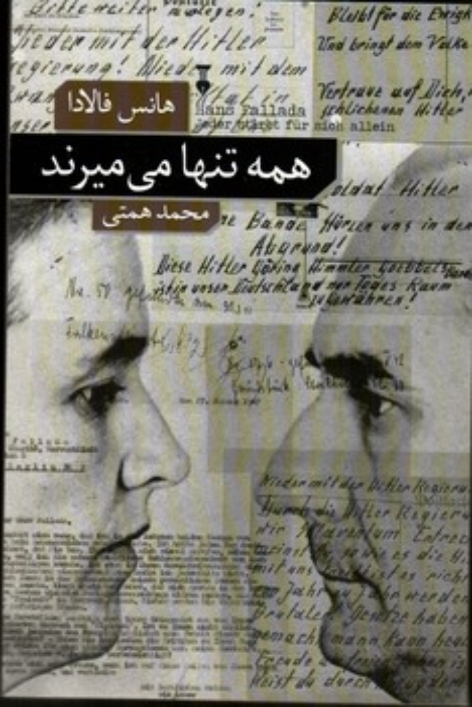 تصویر  همه تنها می میرند (رقعی-شمیز)