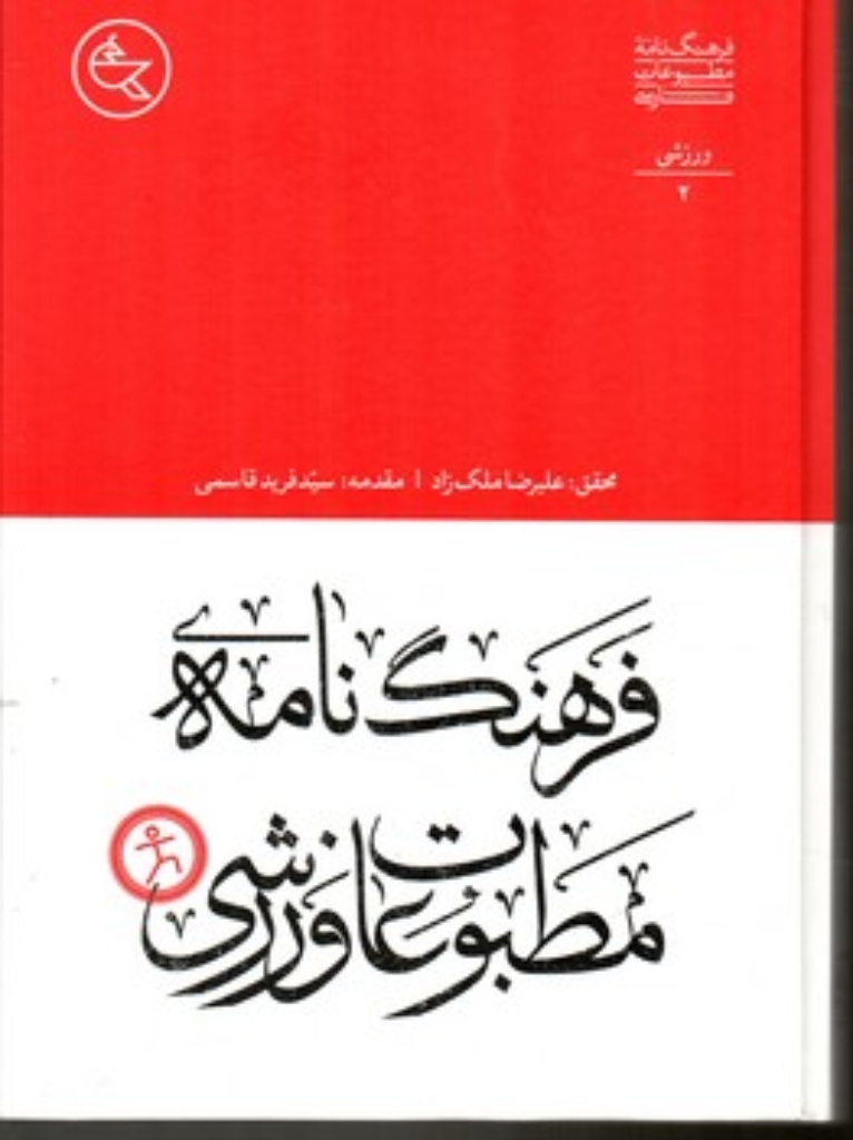 تصویر  فرهنگ مطبوعات فارسی 2 - ورزشی (وزیری-گالینگور)
