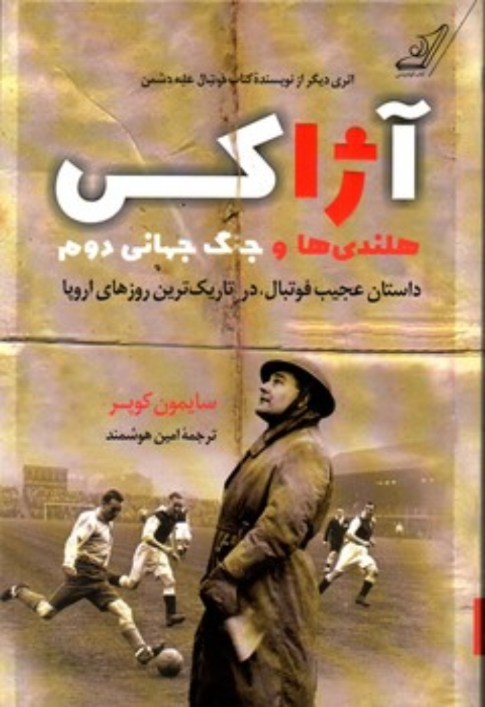 تصویر  آژاکس هلندی ها و جنگ جهانی دوم (رقعی-شمیز)