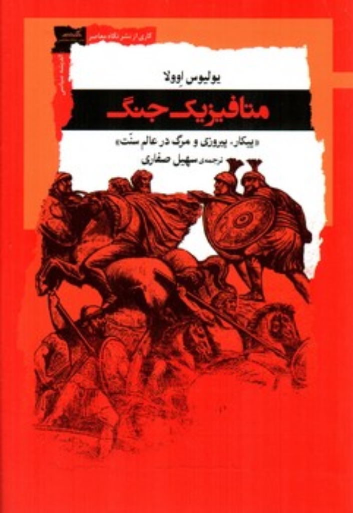 تصویر  متافیزیک جنگ (رقعی-شمیز)
