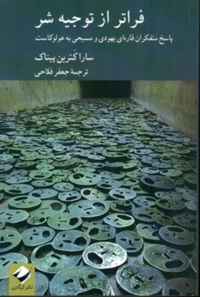 تصویر  فراتر از توجیه شر (رقعی-شمیز)