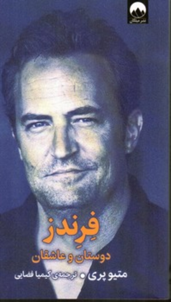 تصویر  فرندز (رقعی-شمیز)