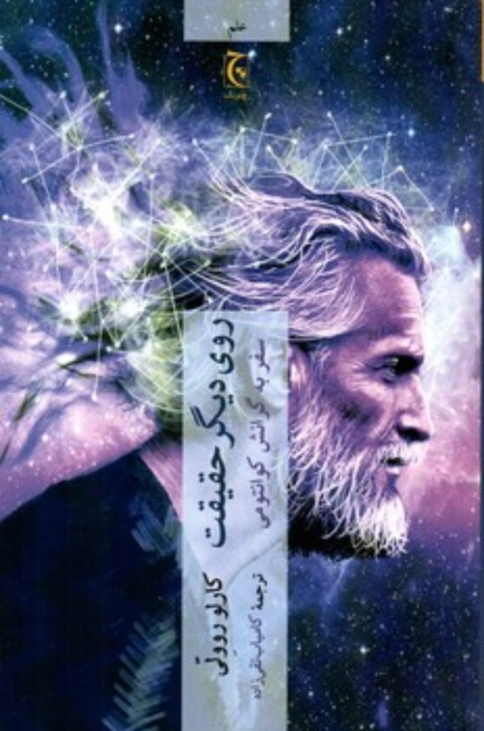 تصویر  روی دیگر حقیقت - سفر به گرانش کوانتومی (رقعی-شمیز)