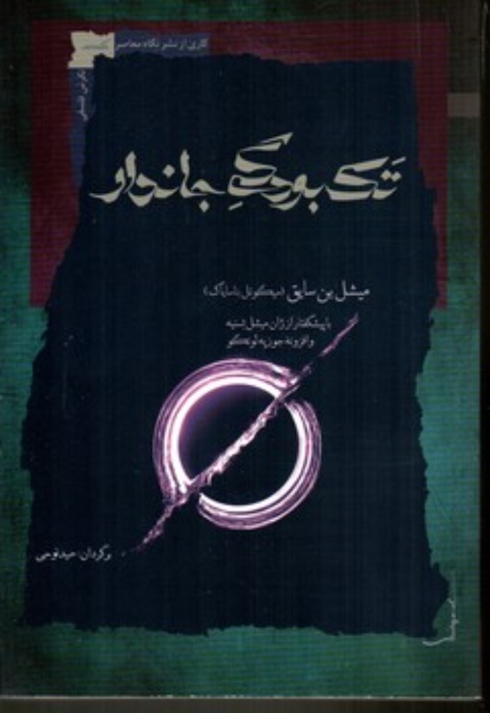 تصویر  تک بودگی جاندار (رقعی-شمیز)