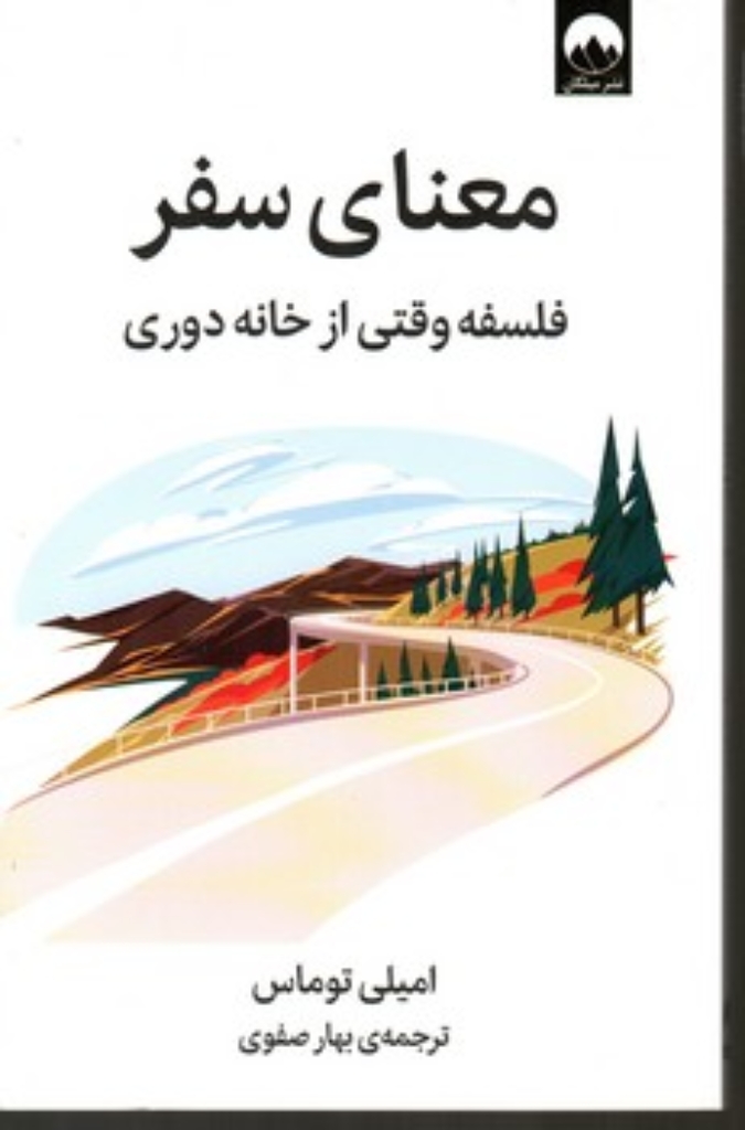 تصویر  معنای سفر (رقعی-شمیز)