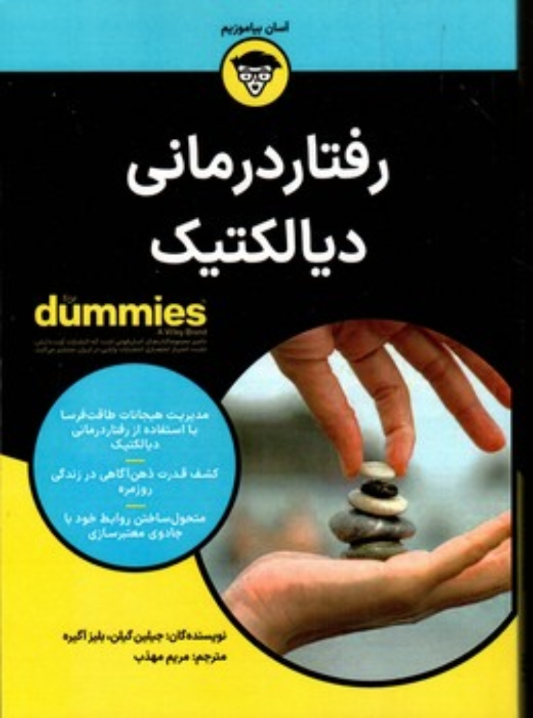تصویر  رفتاردرمانی دیالکتیک - دامیز (وزیری-شمیز)