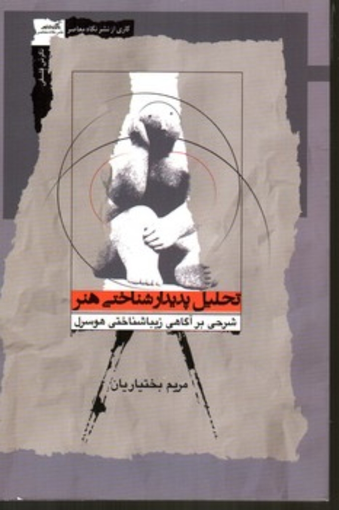 تصویر  تحلیل پدیدارشناختی هنر (رقعی-شمیز)