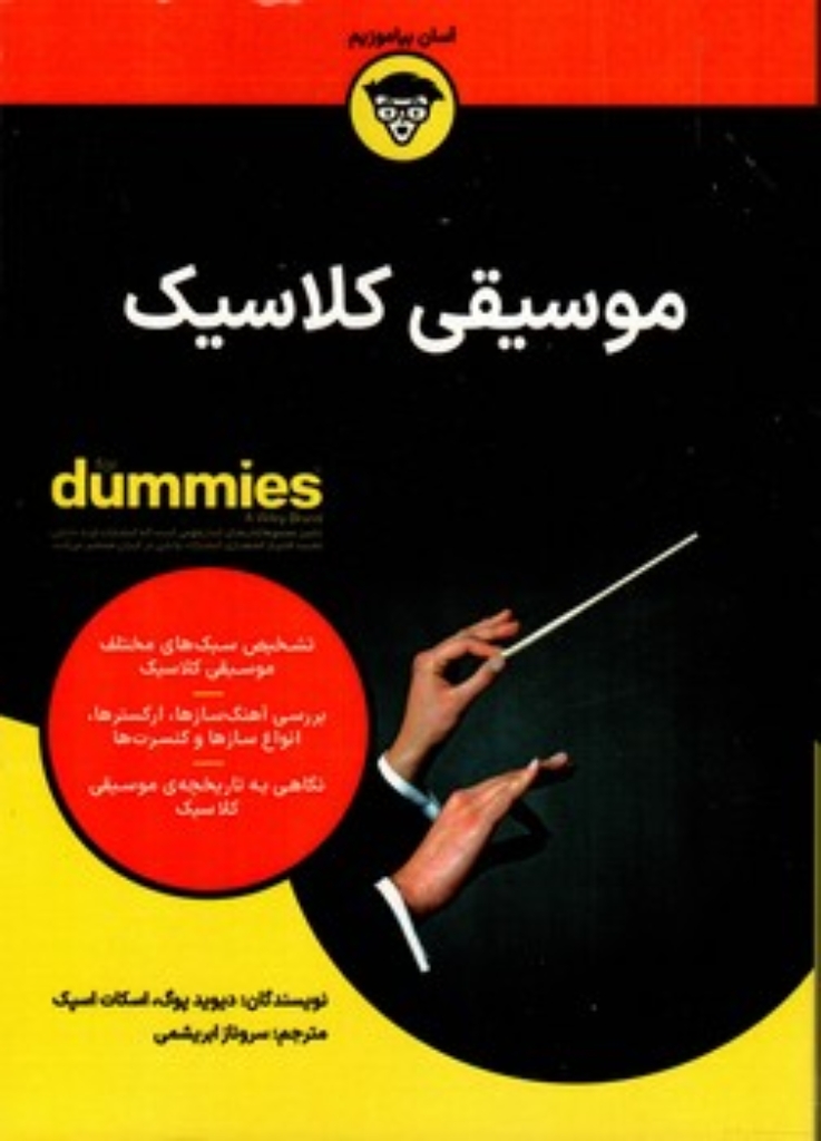 تصویر  موسیقی کلاسیک - دامیز(وزیری-شمیز)