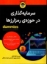 تصویر  سرمایه گذاری در حوزه ی رمز ارزها - دامیز (وزیری-شمیز)