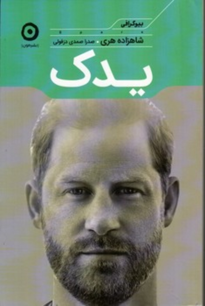تصویر  یدک (رقعی-شمیز)