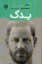 تصویر  یدک (رقعی-شمیز)