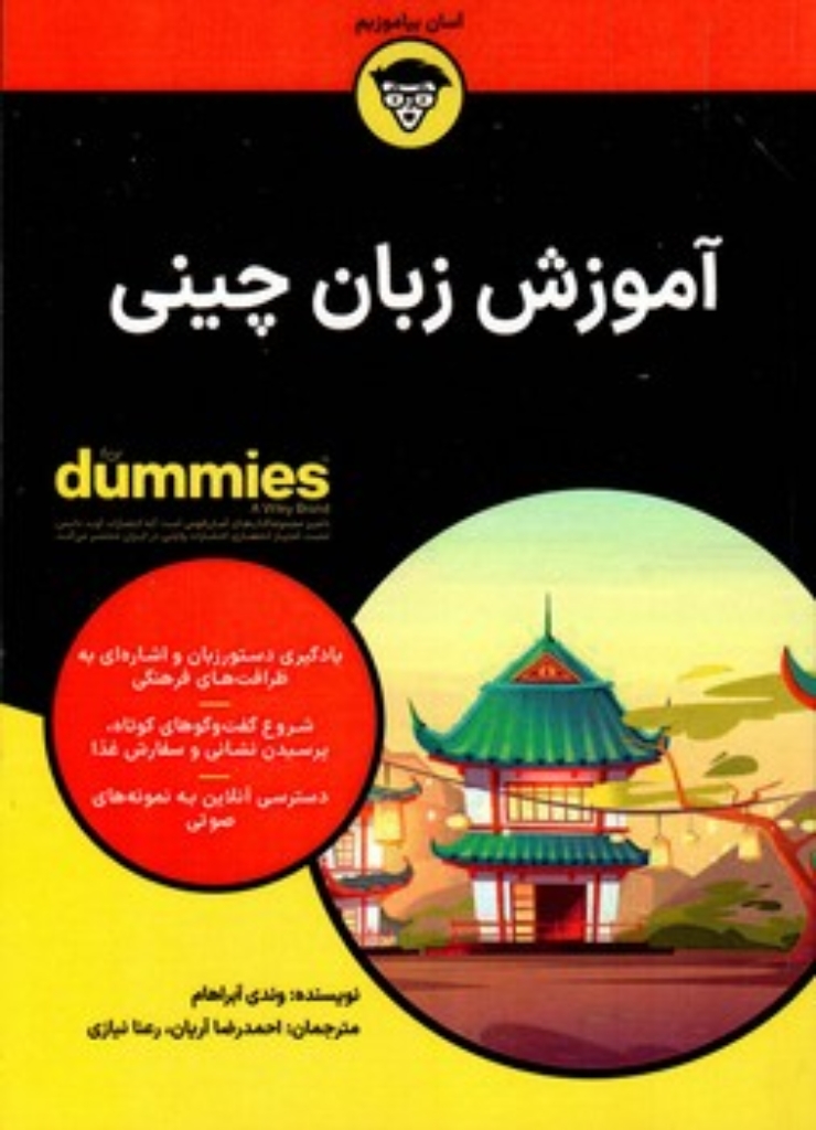 تصویر  آموزش زبان چینی - دامیز (وزیری-شمیز)