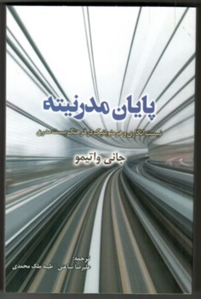 تصویر  پایان مدرنیته (رقعی-شمیز)