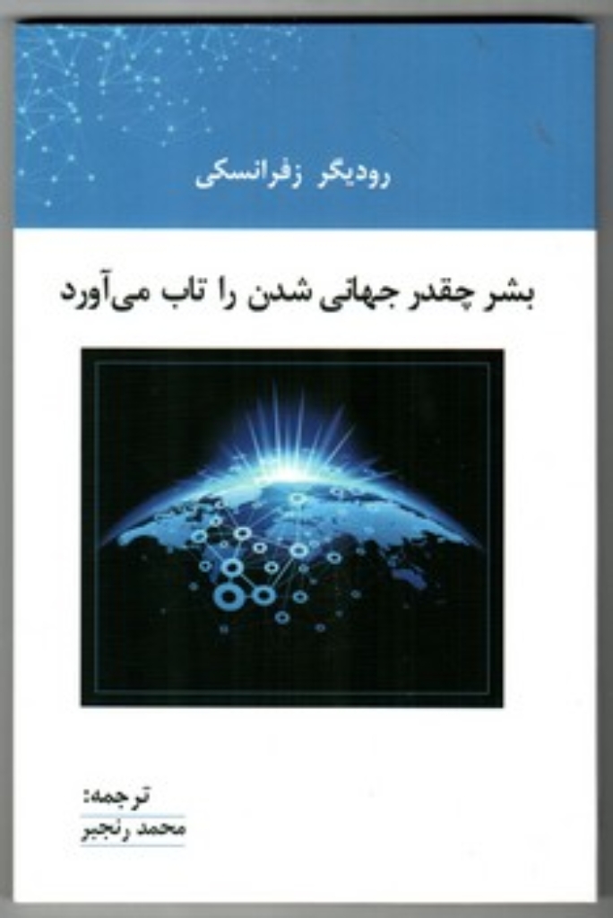 تصویر  بشر چقدر جهانی شدن را تاب می آورد (رقعی-شمیز)