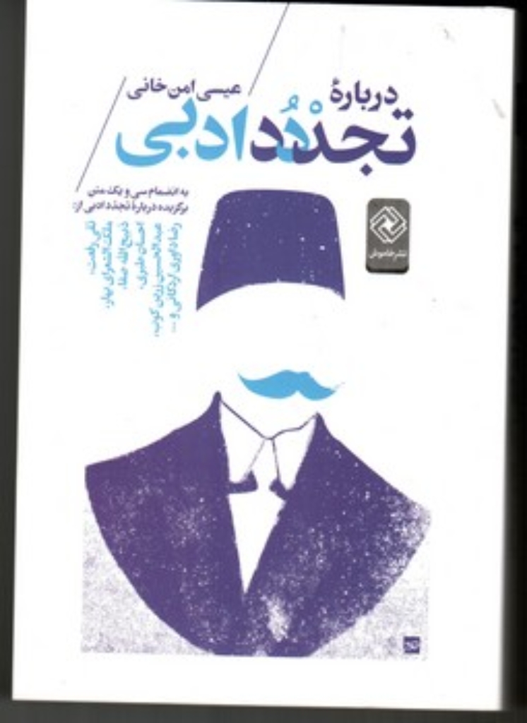 تصویر  درباره تجدد ادبی (رقعی-شمیز)