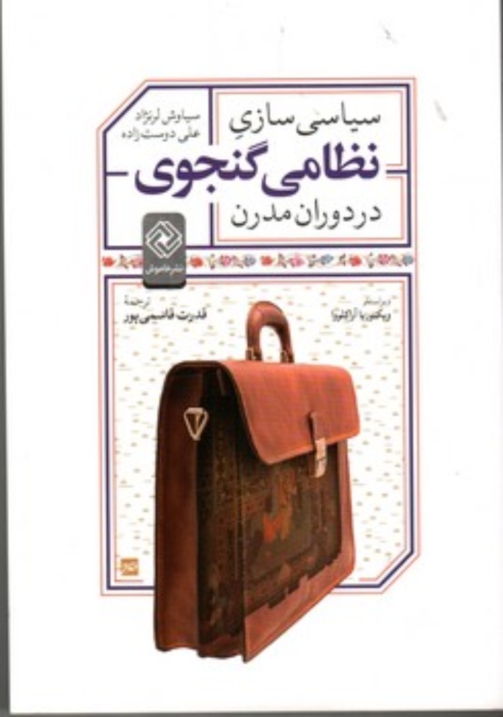 تصویر  سیاسی سازی نظامی گنجوی در دوران مدرن (رقعی - شمیز)