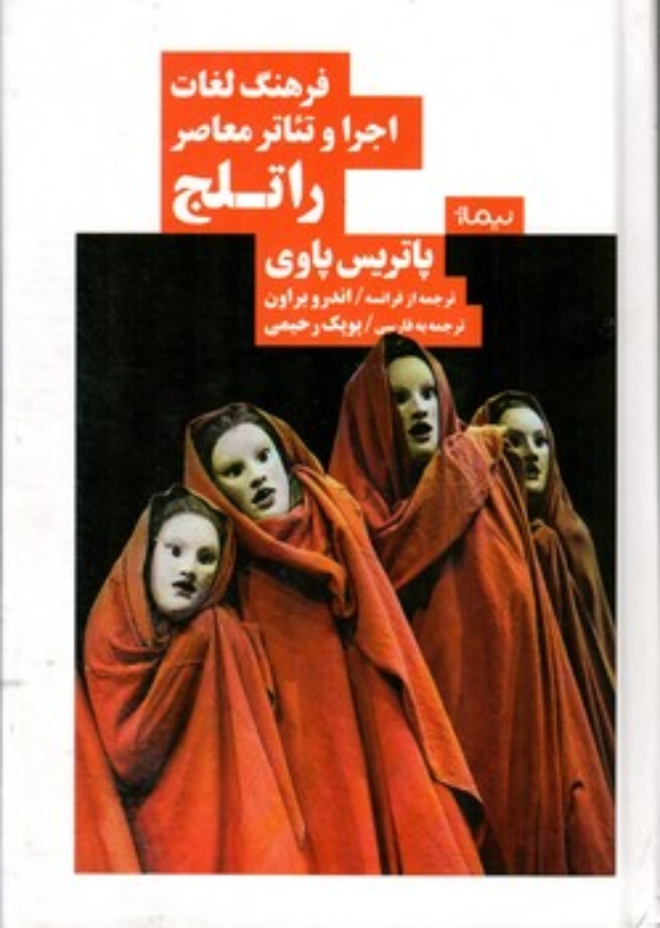 تصویر  فرهنگ لغات اجرا و تئاتر معاصر راتلج (رقعی-گالینگور)