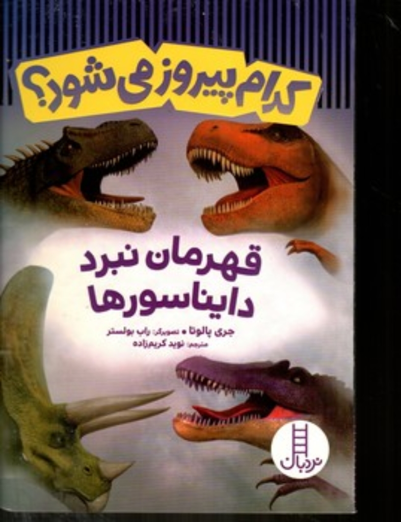 تصویر  کدام پیروز می شود - قهرمان نبرد دایناسورها (رقعی-شمیز)
