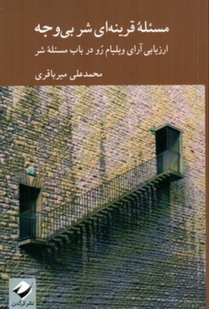 تصویر  مسئله قرینه ای شر بی وجه (رقعی-شمیز)