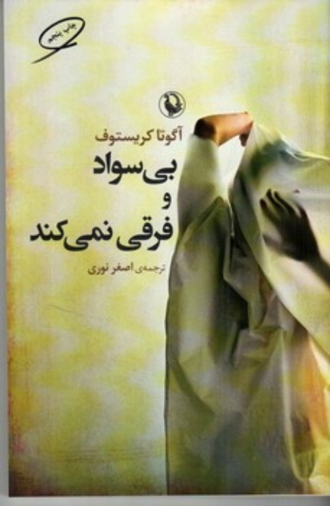 تصویر  بی سواد و فرقی نمی کند (رقعی - شمیز)