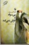 تصویر  بی سواد و فرقی نمی کند (رقعی - شمیز)