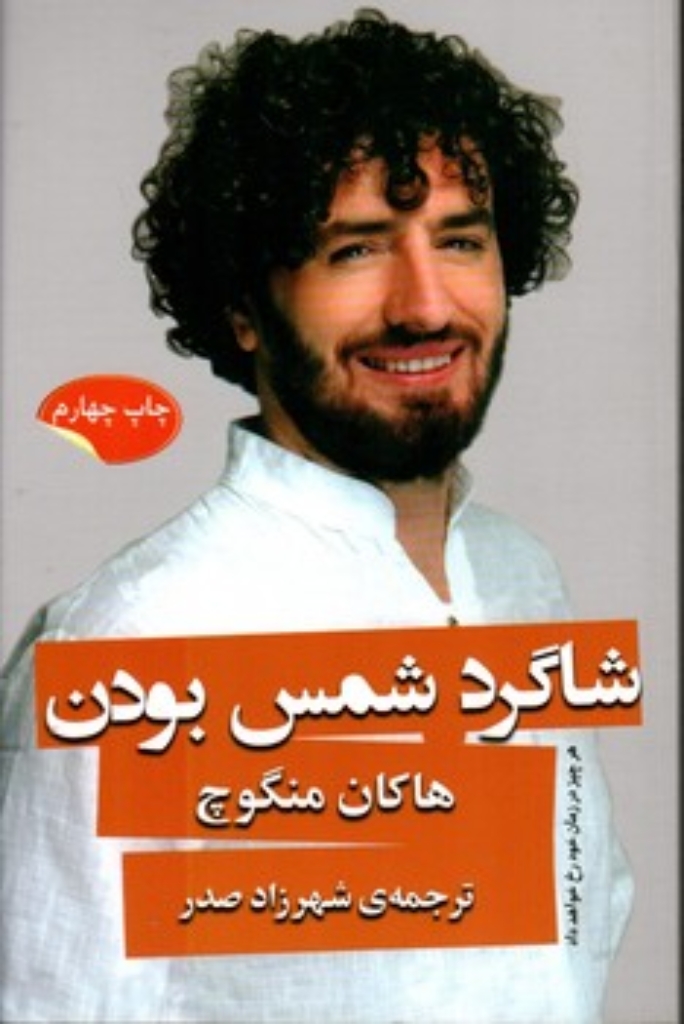 تصویر  شاگرد شمس بودن (رقعی-شمیز)